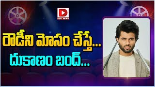 రౌడీని మోసం చేస్తేదుకాణం బంద్  Vijay Devarakonda Movie Updates  Dial Telugu [upl. by Soloma400]