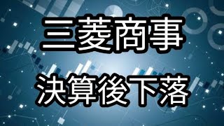 三菱商事 中間決算！ 株価上昇なるか！？ [upl. by Isolda743]