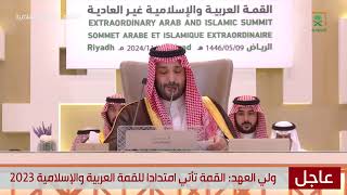 القمة العربية و الإسلامية غير العادية في الرياض برئاسة سمو ولي العهد الأمير محمد بن سلمان [upl. by Namyaw]