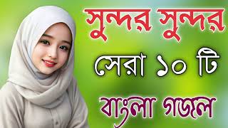 Bangla Gojol নতুন গজল সেরা গজল  New Bangla Gazal 2023Ghazal Gojol Islamic Gazal Bangla Gazal [upl. by Ranip]