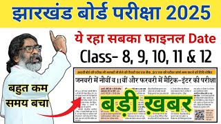 परीक्षा का शेड्यूल जारी  वर्ग 8 9  10  11 amp 12  जल्दी देखो  Final date आ गया।  Jac board Exam [upl. by Natasha961]