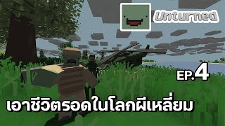 Unturned 4 เอาชีวิตรอดในโลกผีเหลี่ยม [upl. by Kifar]