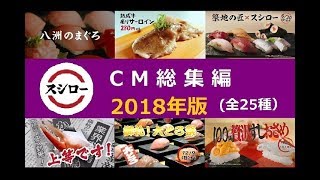 【回転寿司】 スシローCM総集編 2018年版 【全25種】 [upl. by Ardella]