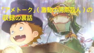 「西野亮廣voicy」「アメトーク」（激動の同期芸人）の収録の裏話西野亮廣 西野亮廣エンタメ研究所 アメトーク [upl. by Eikram478]