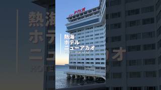 熱海 ホテルニューアカオ 旅行 japantravel [upl. by Gnuh]