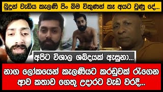 නාග ලෝකයෙන් පැමිණි කරඩුක් ගැන බොරුවක් ගෙතූ උදාර සියල්ල හෙළිකරයී Kelaniya Temple  Naga Lokaya [upl. by Linzy]