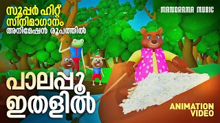 Palapoo Ithalil  Animation Version Video  സൂപ്പർ ഹിറ്റ് സിനിമ ഗാനം അനിമേഷൻ രൂപത്തിൽ [upl. by Hampton711]