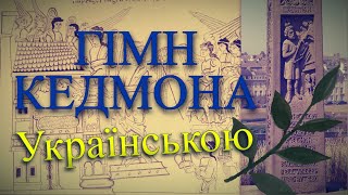 ГІМН КЕДМОНА українською  Cædmons Hymn in Ukrainian [upl. by Evy49]