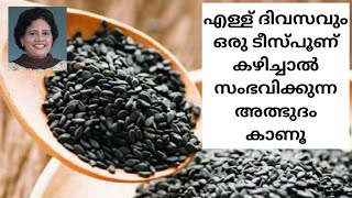 എള്ള് മുടി കറുക്കാൻ സ്കിൻ തിളങ്ങാൻ ആർത്തവം കൃത്യമാകാൻ ചുളിവുകൾ മാറാൻ  Dr Lizy K Vaidian [upl. by Georgie264]