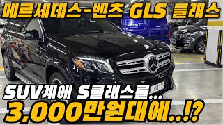 찐 부자들만 타고다니는 벤츠GLS 클래스가 드디어 3000만원대에 나왔어요 [upl. by Namor]