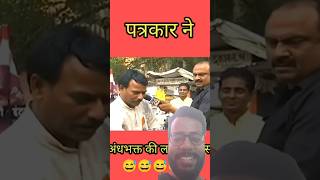 Andhbhakt Vs Savage Reporter 🤣  andhbhaktroast viralvideo shortvideo viralshorts funny reels [upl. by Davon]