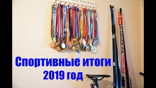 Спортивные итоги 2019 года [upl. by Sugirdor]