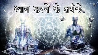 ध्यान करने के तरीके   How to Meditate  Mindfulness Meditation [upl. by Nayab75]