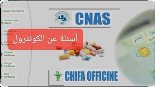 الكونترول cnas و casnos أسئلة وأجوبة وتوضيحات عملية [upl. by Wilma]