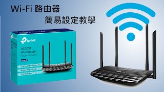 如何簡單設定WiFi路由器（廣東話）TPLink C6 [upl. by Welcome]