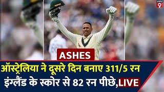 ASHES 2023 LIVE England Vs Australia 1st Test Day 2 Review । Edgbaston । ENG Vs AUS [upl. by Faruq]