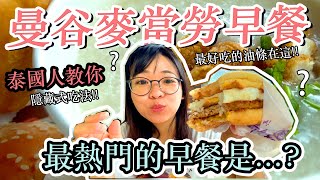 泰國曼谷麥當勞早餐最熱門的商品竟然是⋯？！還有泰國人不藏私⋯油條的隱藏吃法！ [upl. by Attennot]