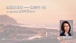 感恩的哈拿 —— 讚美神  撒母耳記 212 粵 11192024 古慧雯師母 [upl. by Dnaleel]