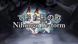 Teform song  て形 た形の歌  Nihongo Teform  By Henry ヘンリー [upl. by Ailimac]