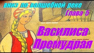 5 ВНИЗ ПО ВОЛШЕБНОЙ РЕКЕ  Сказка  Эдуард Успенский  Пятая Глава  Аудиокниги онлайн  Сказки [upl. by Barrie]