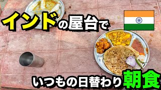 【インド屋台 朝食】いつもの日替わり朝食セット。久しぶりにおっちゃん登場！ [upl. by Jannelle]