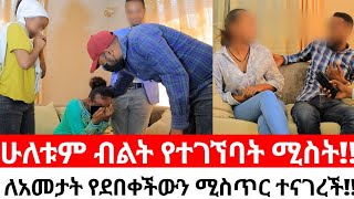 ሁለቱም ብልት የተገኘባት ሚስትለአመታት የደበቀችውን ሚስጥር ተናገረች [upl. by Sikko77]