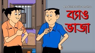 Bengali Stories for Kids  ব্যাঙ ভাজা  Bangla Cartoon  Rupkothar Golpo  Bengali Golpo [upl. by Adierf867]