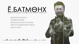 Batmunkh duunuud 2024  Батмөнх дуунууд 2024  Batmunkh Songs 2024 [upl. by Adnarym]