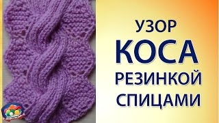 Оригинальный узор коса резинкой спицами [upl. by Coraline]