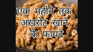 एक महीने तक अखरोट खाने के फायदे ll Akhrot khane ke fayde foodie explore sehgalsaabofficial [upl. by Verlie]