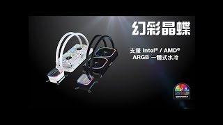 ENERMAX  幻彩晶蝶 水冷 Taiwan Region [upl. by Nnylrac]