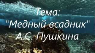 Медный всадник Александр Сергеевич Пушкин [upl. by Fortune]