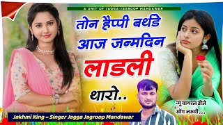 jagga jagroop mandawar  तोन हैप्पी बर्थडे आज जन्मदिन लाडली थारो  सिंगर जग्गा जगरुप मंडावर सोंग [upl. by Kitarp]