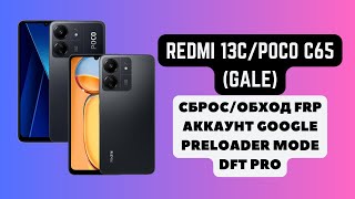 REDMI 13C  POCO C65 Gale FRP  Сбрособход аккаунта гугл google Preloader Mode DFT Pro [upl. by Sheline57]