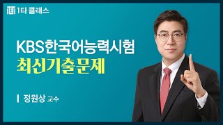 KBS 한국어능력시험 무료강의 KBS한국어능력시험 《제1강》 최신기출문제 53회 듣기 영역 정원상 교수 [upl. by Janel]