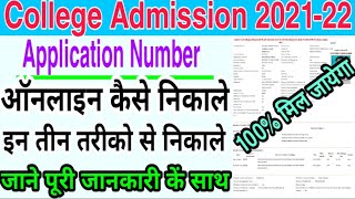 College Admission Ke Application Number kaise nikale कॉलेज एडमिशन कें Application नम्बर कैसे निकाले [upl. by Karsten]