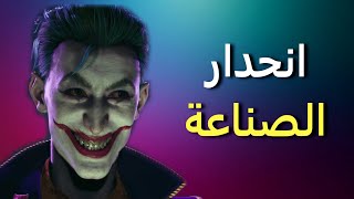 انحدار صناعة الألعاب في السنوات الأخيرة [upl. by Niela]