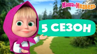 Маша и Медведь 💥 5 сезон все эпизоды 💥 📺 3 часа мультиков [upl. by Matthiew]