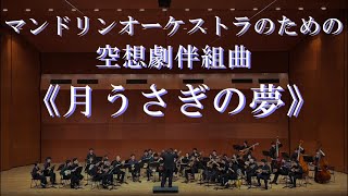 【マンドリン合奏】マンドリンオーケストラのための空想劇伴組曲「月うさぎの夢」 [upl. by Bihas]