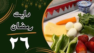 تحدي نزول الوزن في رمضان  ٢٦ رمضان ٢٠٢٤ [upl. by Quiteris]