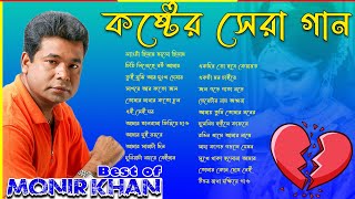 Best Collection Of Monir Khan মনির খানের জীবনের সেরা গান । Monir khan [upl. by Nosaj]