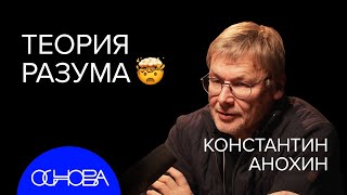 НЕЙРОБИОЛОГ Константин Анохин Как устроен разум и сознание [upl. by Crim386]