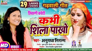 Video कभी शिला पाखो ANURADHA NIRALA New Garhwali Super Song Kabhi Shila pakho Neelam Uttrakhandi [upl. by Oner]