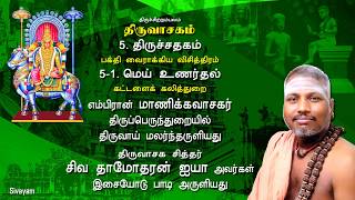 Thiruvasagam  Mey Unardhal 5151  SIVAYAM  சேர்ந்து பாடுவோம்  with Downloads [upl. by Lorene]