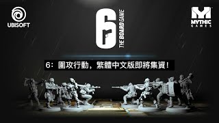 【桌遊菜鳥】《6：圍攻行動》桌遊繁體中文版重磅登場 [upl. by Smeaj764]