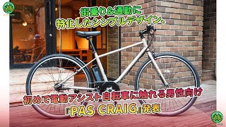 『PAS CRAIG』、街乗り＆通勤に特化した電動アシスト自転車が登場  ミドリ自転車 [upl. by Ailime]