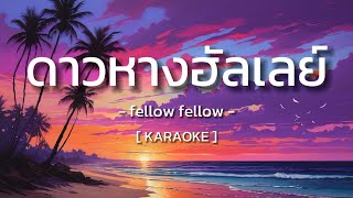 fellow fellow  ดาวหางฮัลเลย์ Halleys Comet  Karaoke [upl. by Jeanne]