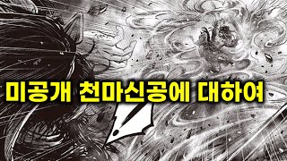 열혈강호  남아있는 떡밥 정리 1탄 미공개 천마신공 육대신룡 [upl. by Granoff]