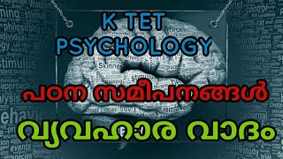 കെ ടെറ്റ് സൈക്കോളജി  പഠന സമീപനങ്ങൾ  വ്യവഹാര വാദം  KTET PSYCHOLOGY MALAYALAM  LEARNING THEORY [upl. by Ennovihc511]