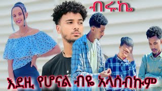 ሳምሪ ከ ብሩኬ ጋ ጓረቤት ለጓረቢት ነው የደግነው [upl. by Anirehtac908]